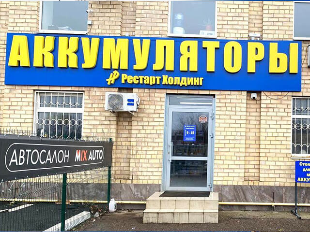 Магазин Рестарт Холдинг на Авторемонтной