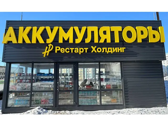 Магазин Рестарт Холдинг на Салмышской